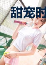 甜宠时代:大牌前妻要乖乖