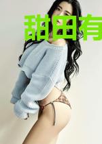 甜田有喜之我全家都黑化了