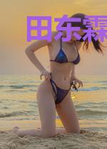 田东霖彤彤