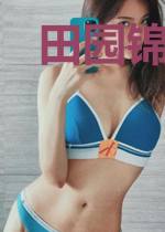 田园锦绣小农妻林青柔周石钰