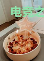 电竞之穿书后我嗑的cp都爱我
