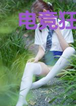 电竞狂魔杨教练
