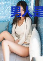 男人是野生动物,女人是筑巢动物