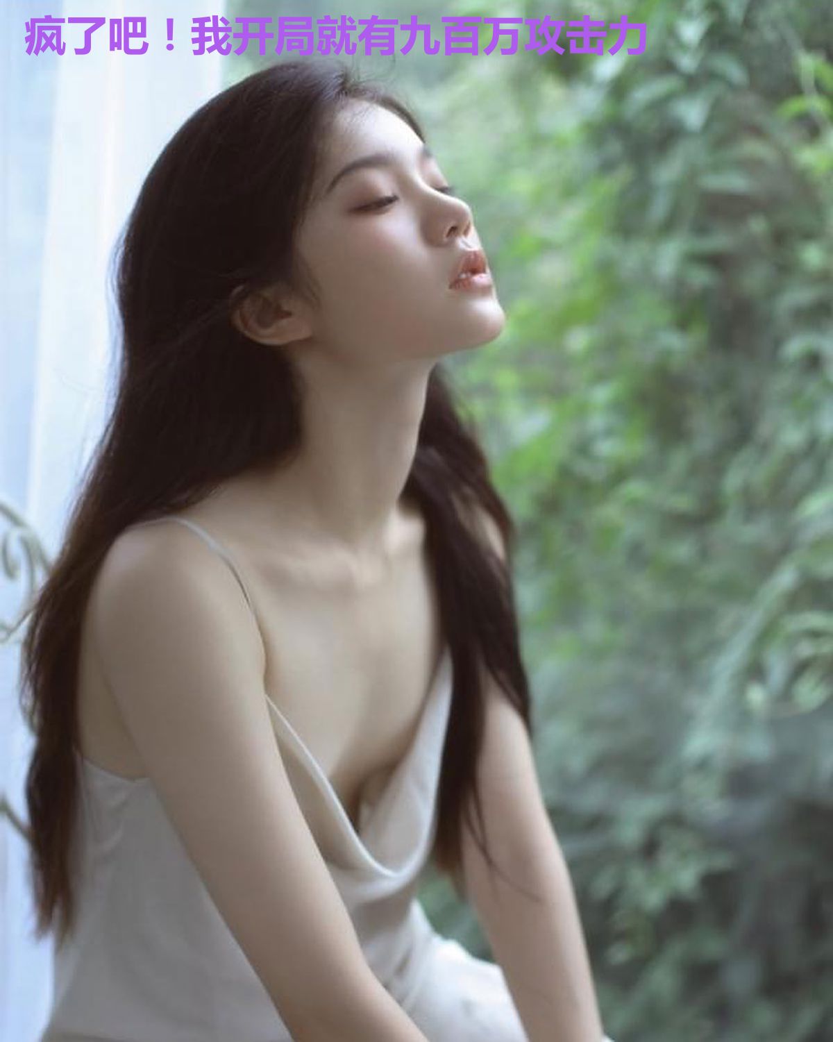 疯了吧!我开局就有九百万攻击力
