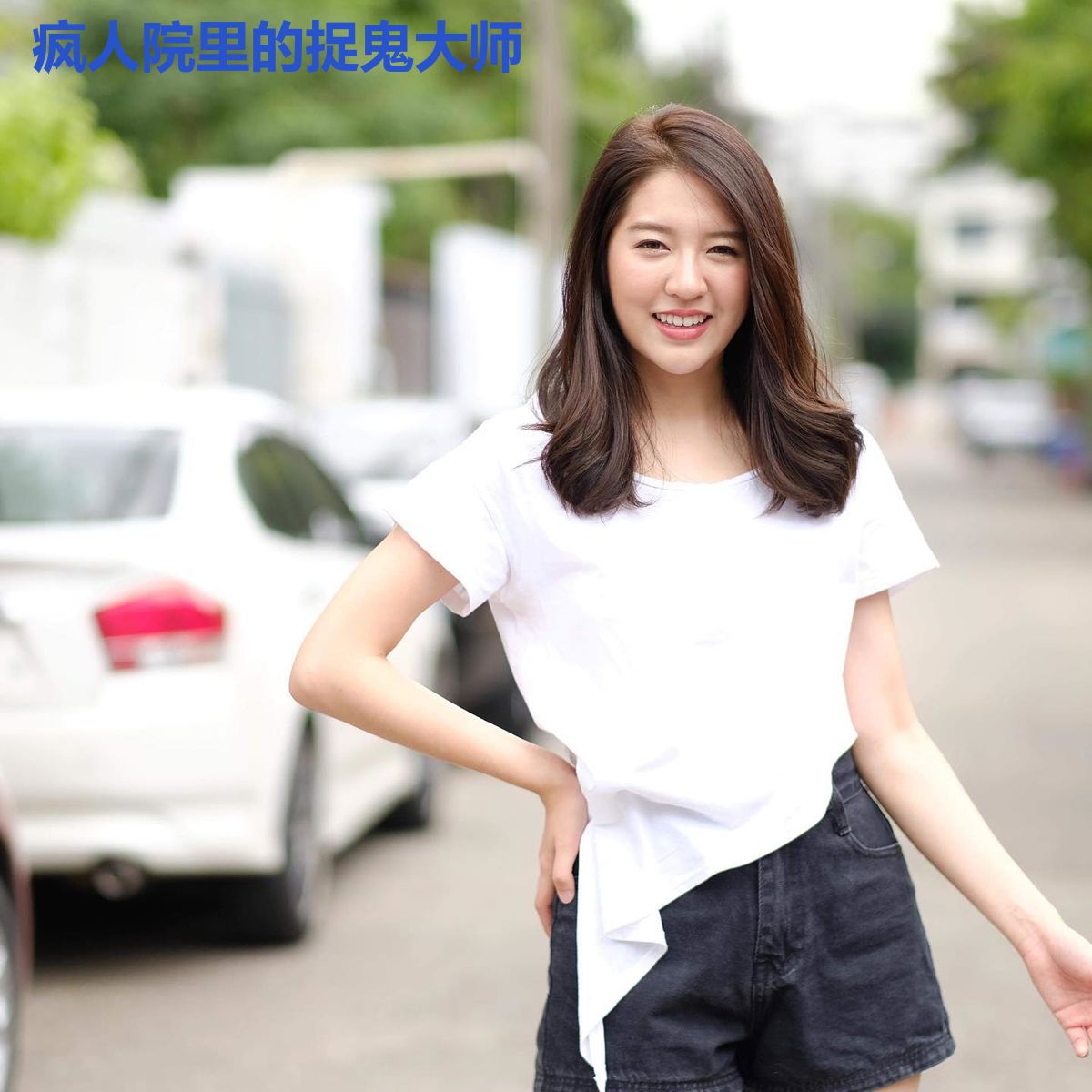 疯人院里的捉鬼大师