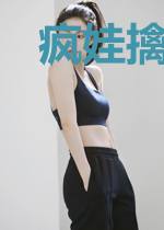 疯娃擒天记