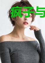 疯子与画家
