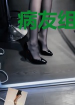 病友组团去刷崽