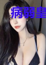 病弱皇兄又在耍心机