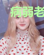 病弱老公假死后我野翻了