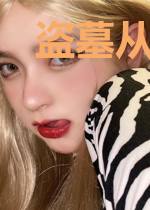 盗墓从沙海签到打卡