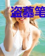 盗墓笔记重启之新征途