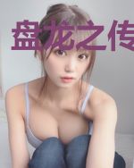 盘龙之传奇再起