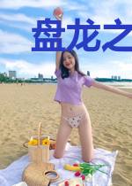 盘龙之天地初开