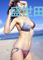 盛世田园妃