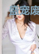 盛宠废物狂妻
