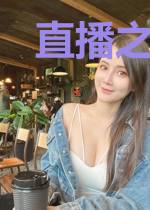 直播之终点设计师