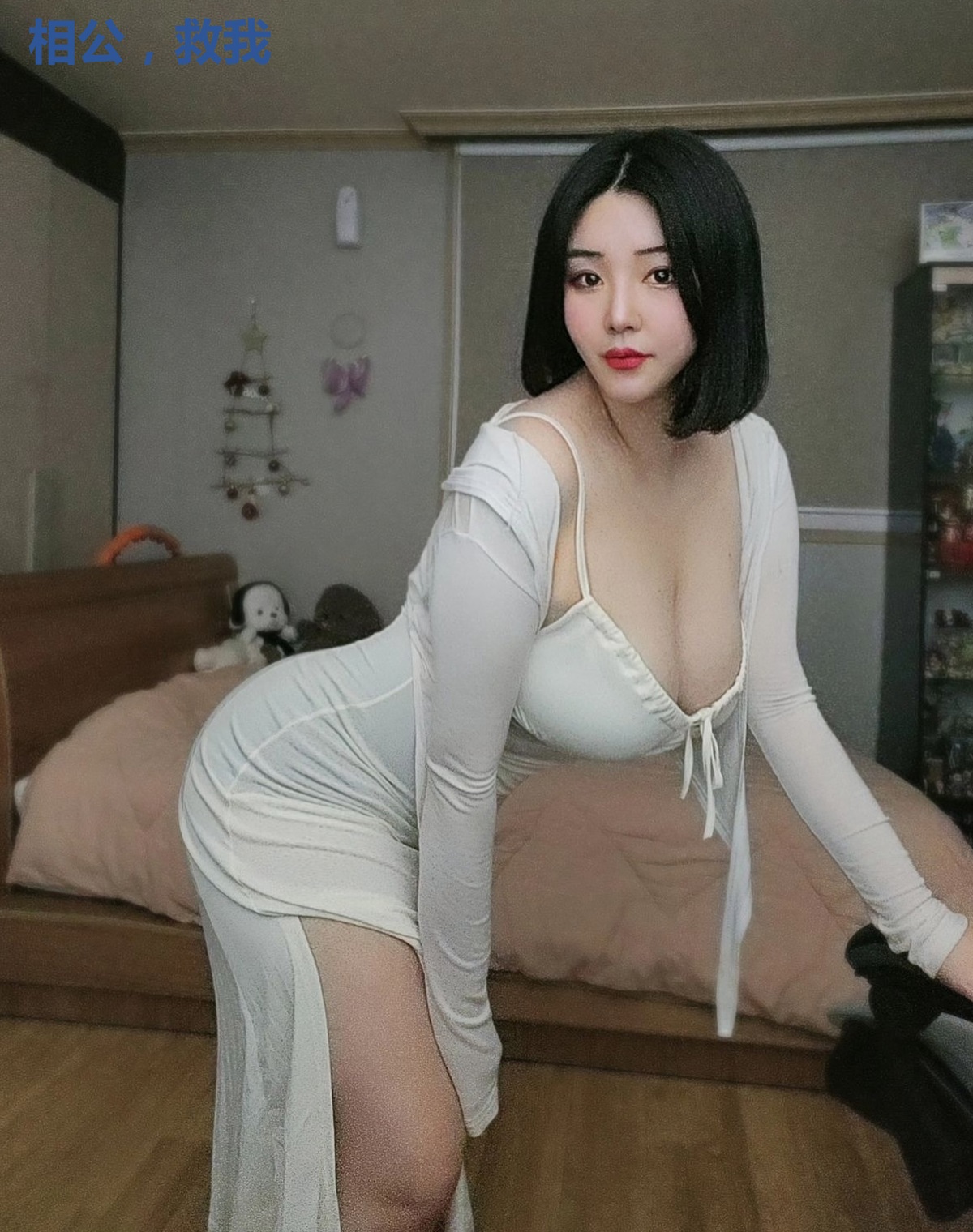 相公，救我