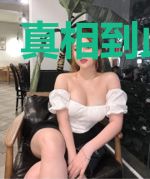真相到此为止