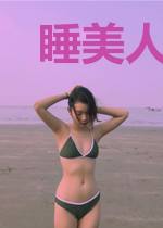 睡美人梦境怪谈