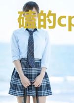 磕的cp被我掰直了