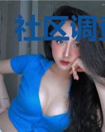 社区调查实录