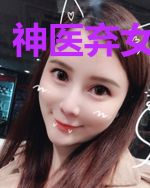 神医弃女要强嫁