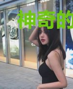 神奇的电车