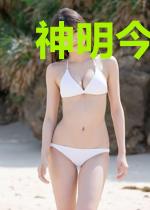 神明今夜想我