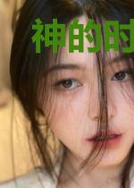 神的时间轮