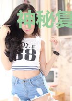 神秘复苏之方世明