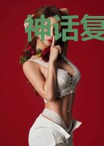 神话复苏我以万物为口粮