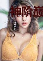 神阶巅峰柳昊