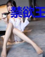 禁欲王爷他白天冷的一批晚上野的一批