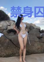 禁身囚爱：总裁放过我