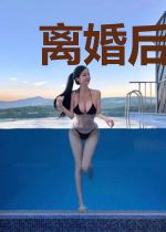 离婚后少夫人成了豪门团宠