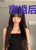 离婚后,我坐拥亿万身价!