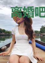 离婚吧男人云念离冷厉南