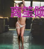 离笙倾天下