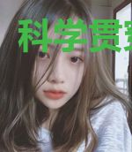 科学贯穿理论