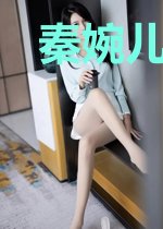 秦婉儿厉骞凡