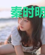 秦时明月之剑仙入世