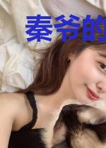 秦爷的替嫁小甜妻姜柒秦亦安