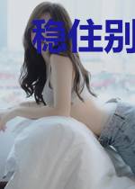 稳住别浪跳舞笔趣阁