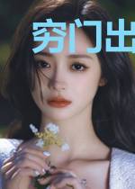 穷门出贵人