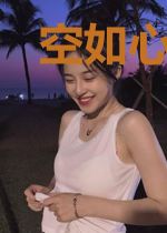 空如心安灿若尘