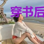穿书后我不想成为团宠女主