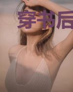 穿书后我和反派有崽了