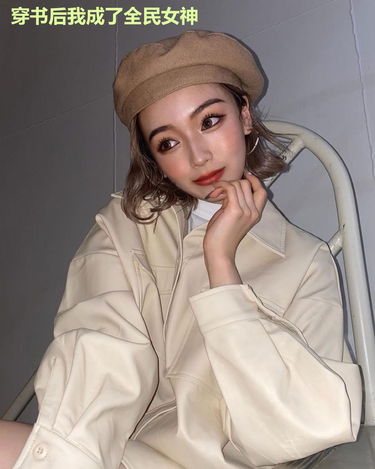 穿书后我成了全民女神