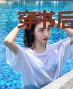 穿书后我成了天下第一